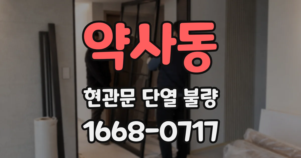 약사동 현관문 단열 불량