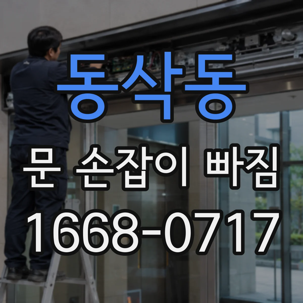 동삭동 문 손잡이 빠짐