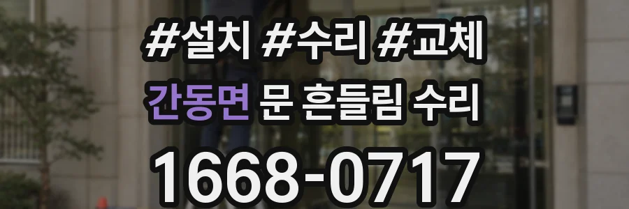 간동면 문 흔들림 수리