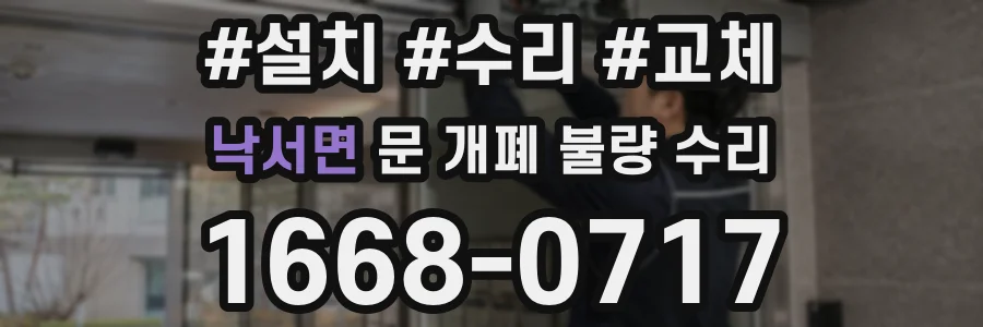 낙서면 문 개폐 불량 수리