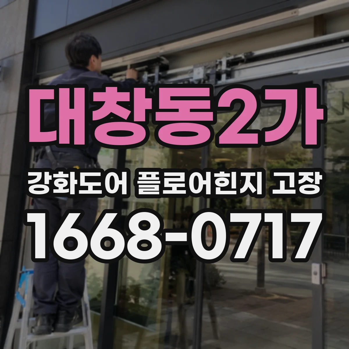 대창동2가 강화도어 플로어힌지 고장