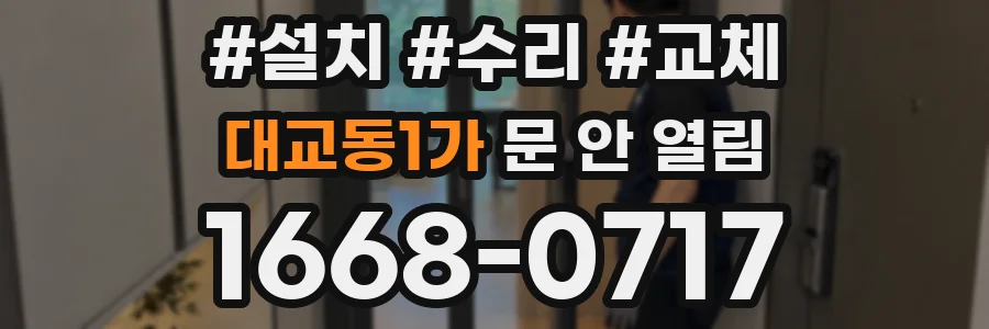 대교동1가 문 안 열림