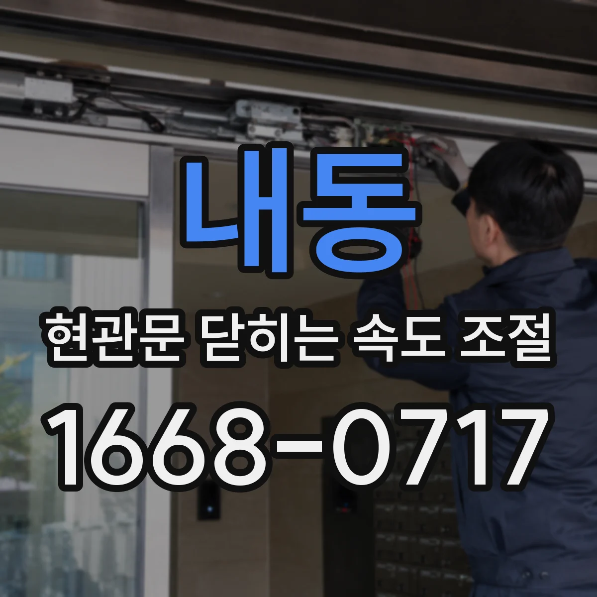 내동 현관문 닫히는 속도 조절