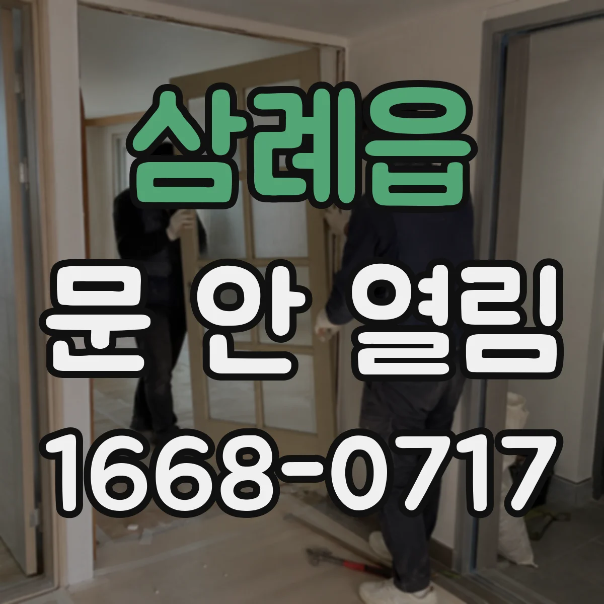 삼례읍 문 안 열림