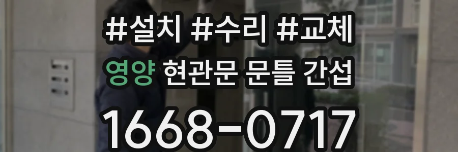 영양 현관문 문틀 간섭