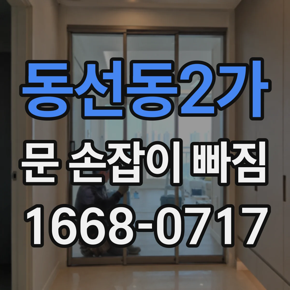 동선동2가 문 손잡이 빠짐