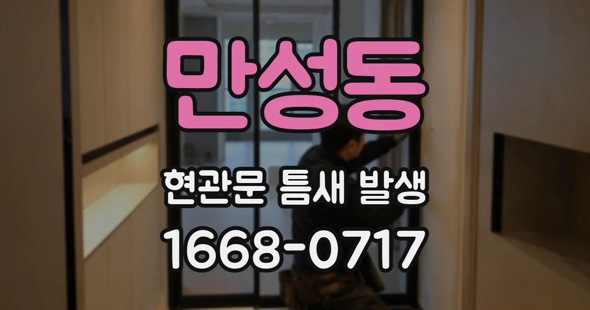 만성동 현관문 틈새 발생