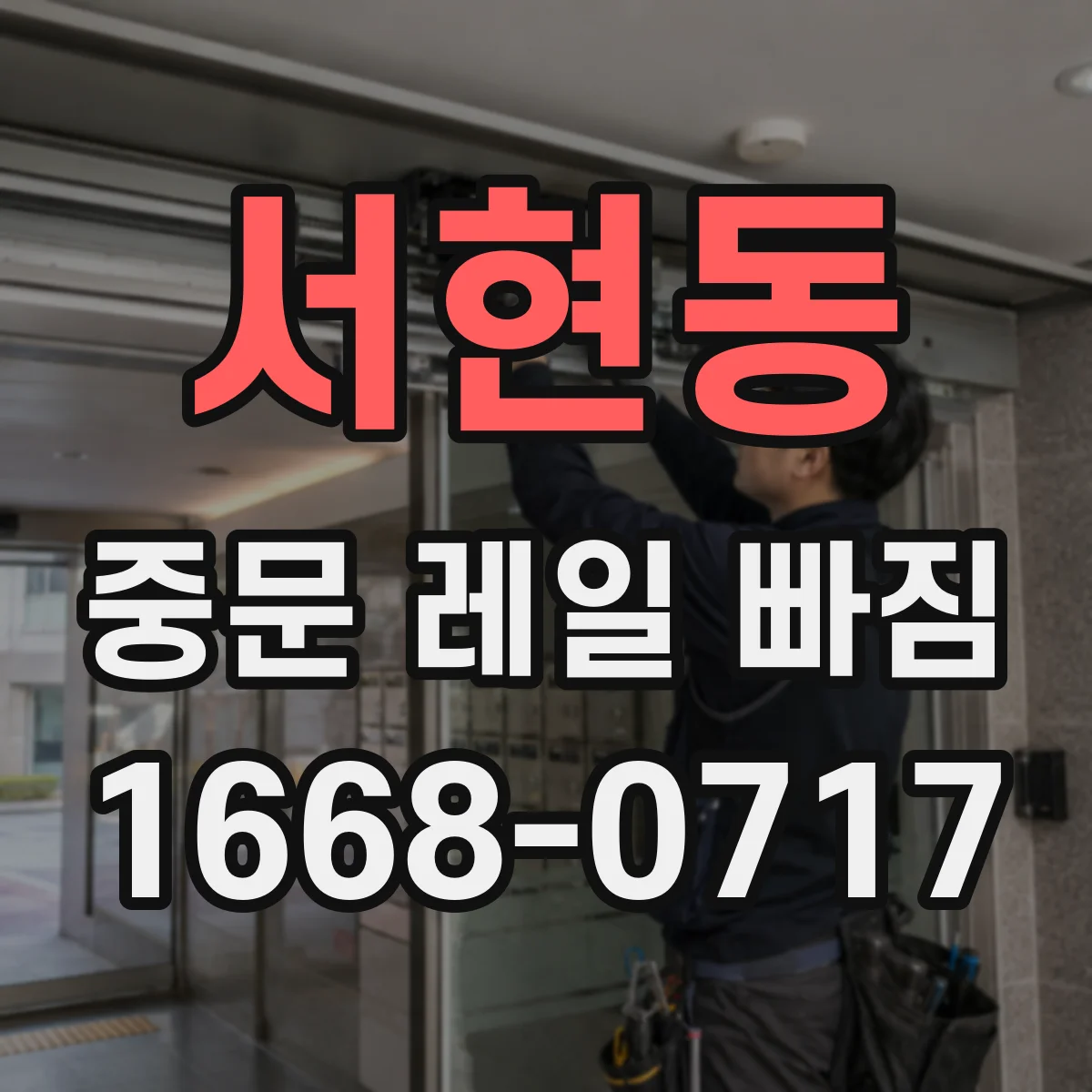 서현동 중문 레일 빠짐