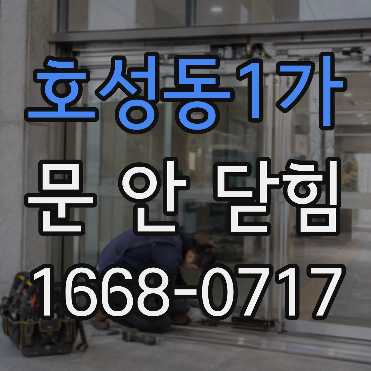 호성동1가 문 안 닫힘
