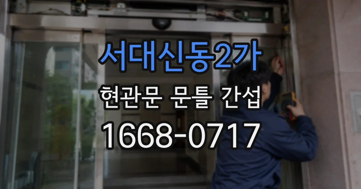 서대신동2가 현관문 문틀 간섭