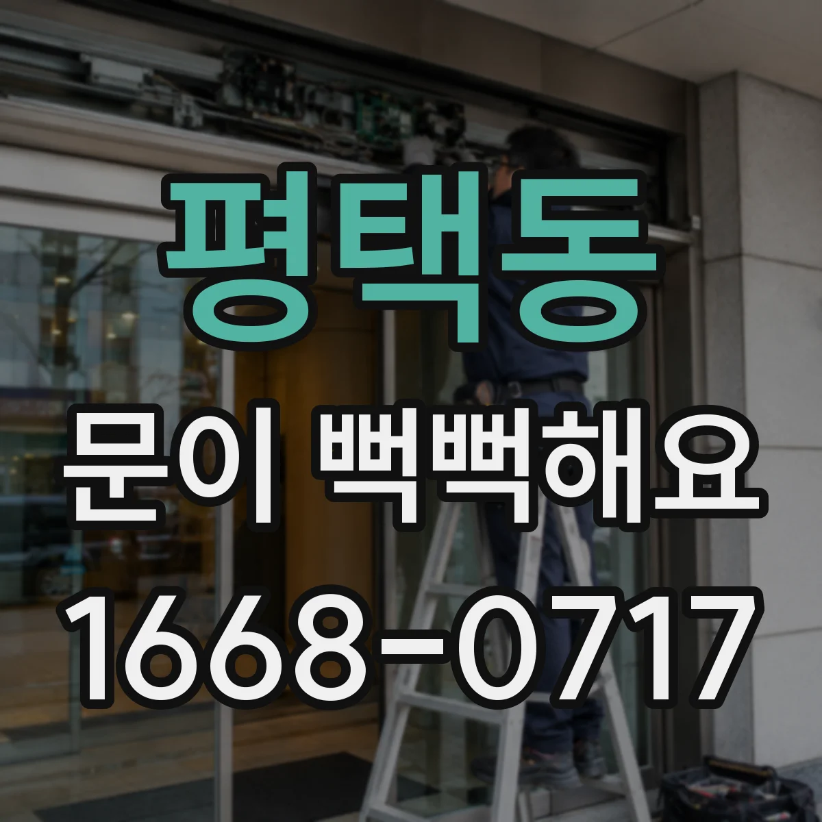 평택동 문이 뻑뻑해요