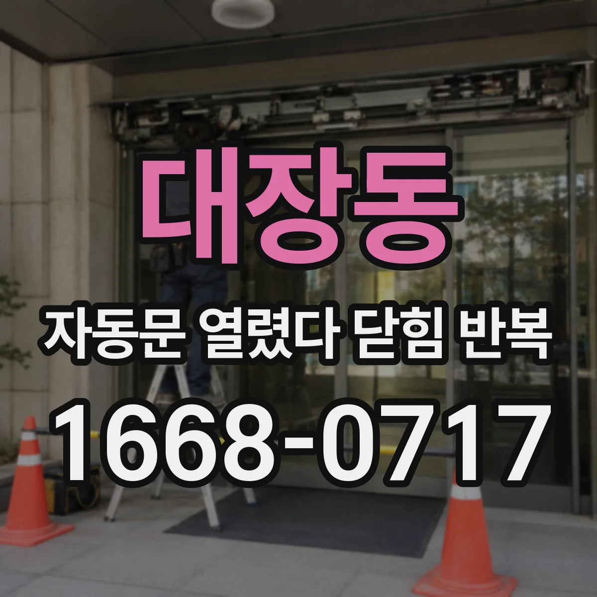 대장동 자동문 열렸다 닫힘 반복 현상은 문이 한 번 열리고 곧바로 닫히거나, 중간에 멈춘 상태에서 다시 열리며 이어질 수 있습니다.