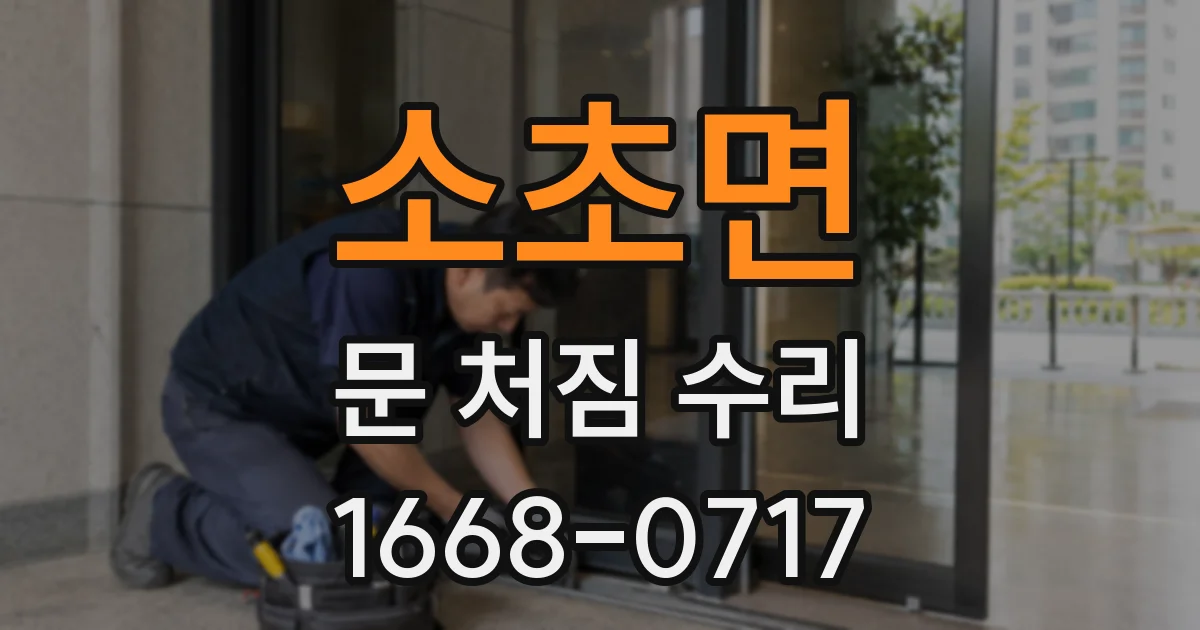 소초면 문 처짐 수리