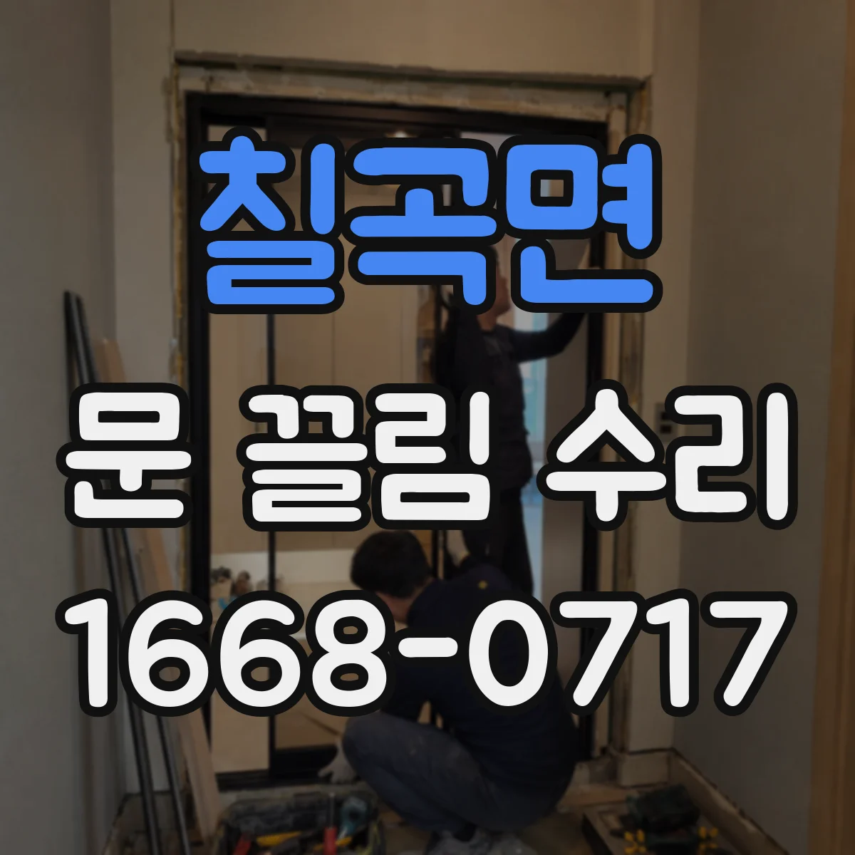 칠곡면 문 끌림 수리