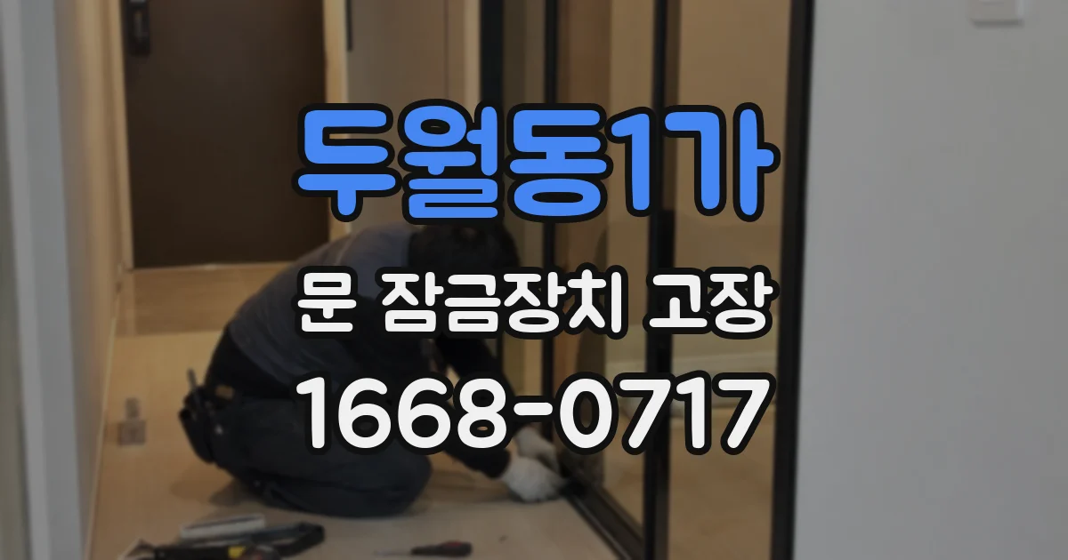 두월동1가 문 잠금장치 고장