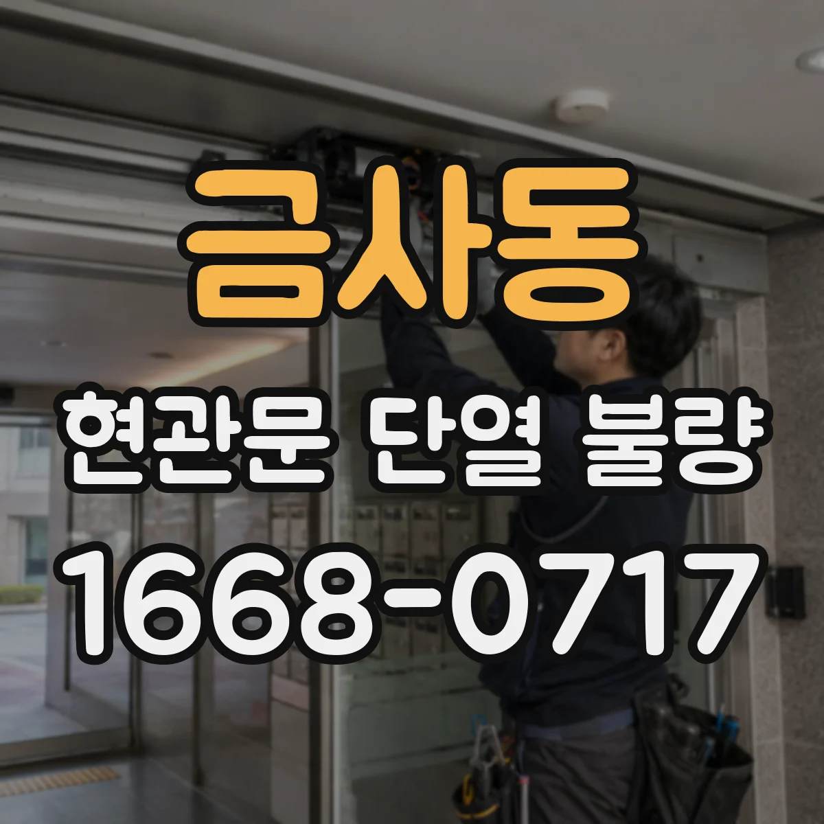 금사동 현관문 단열 불량