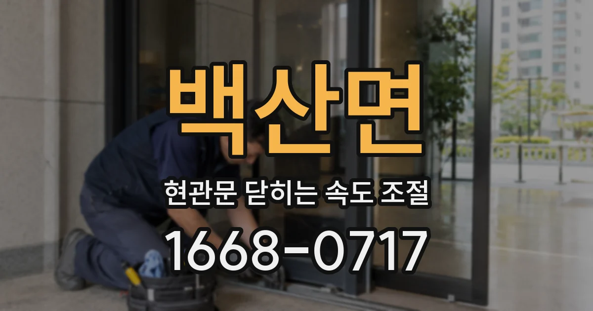백산면 현관문 닫히는 속도 조절