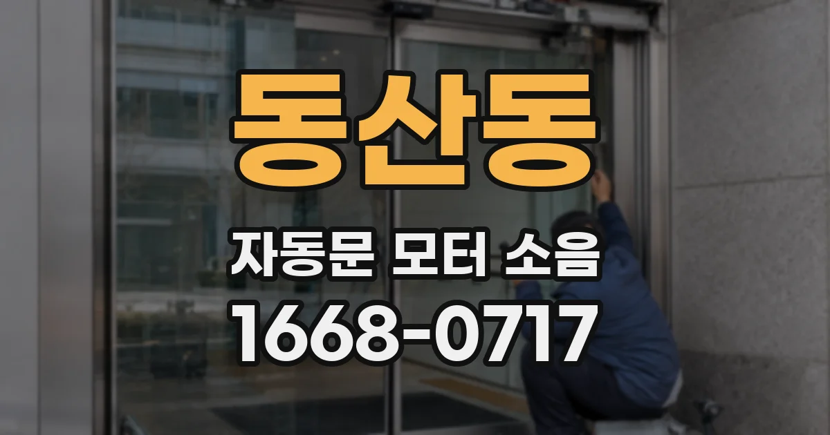 동산동 자동문 모터 소음