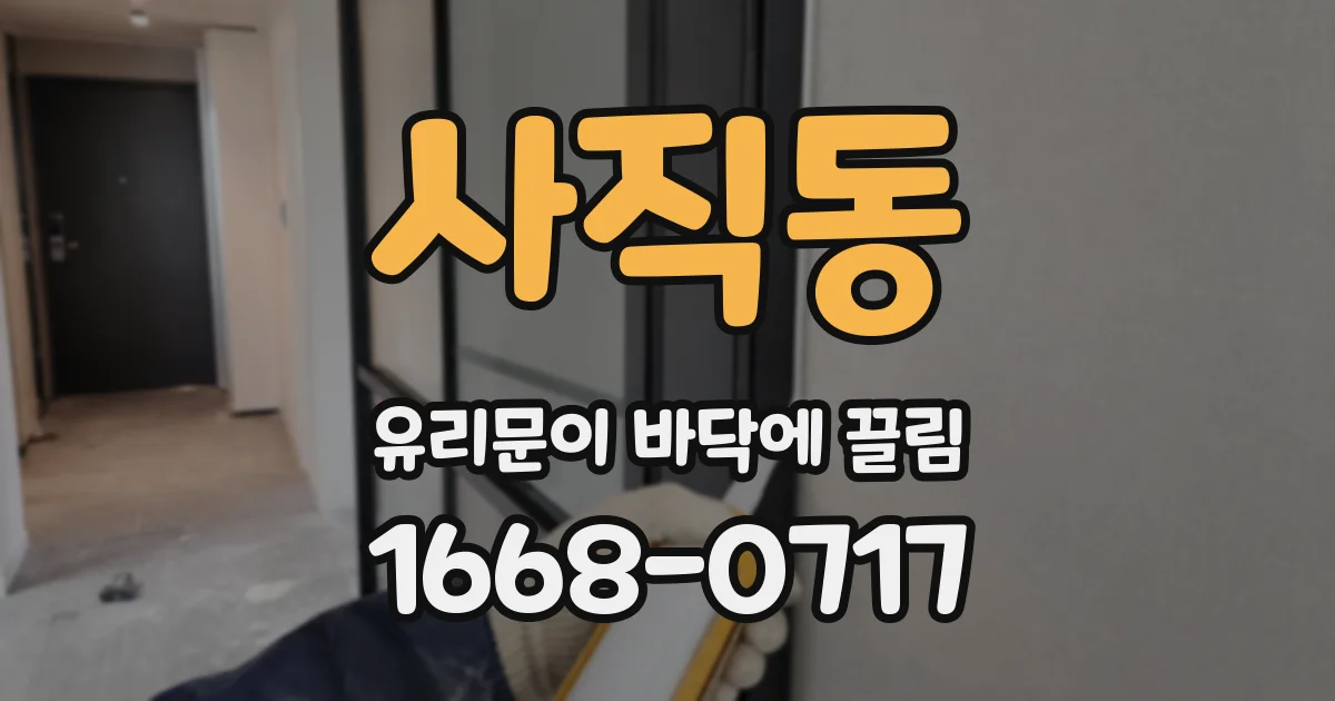 사직동 유리문이 바닥에 끌림