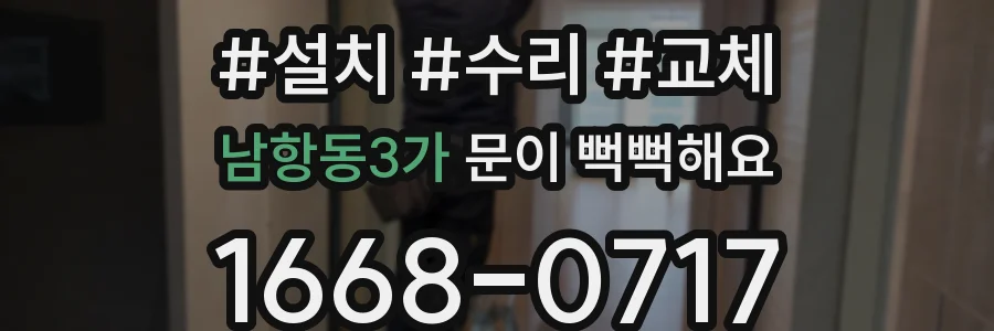 남항동3가 문이 뻑뻑해요