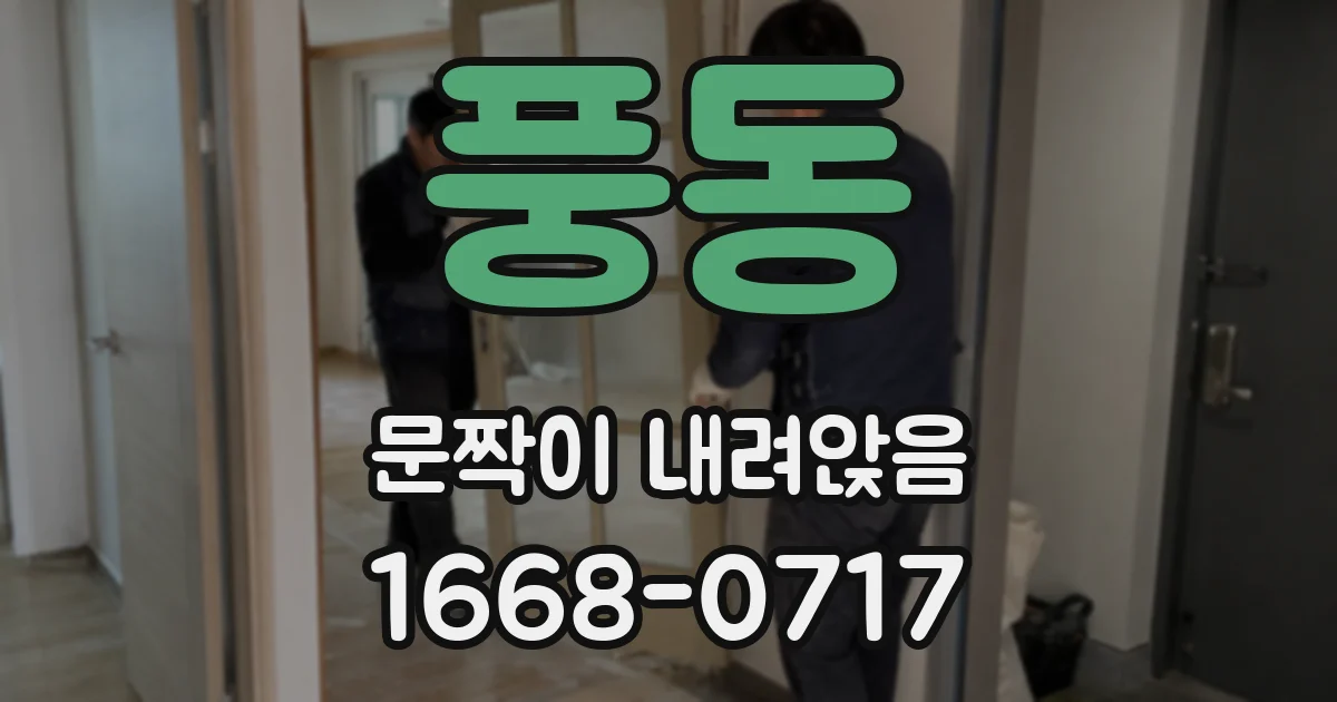 풍동 문짝이 내려앉음