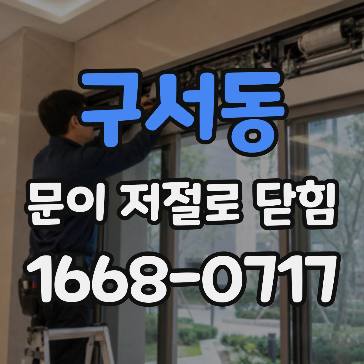 구서동 문이 저절로 닫힘