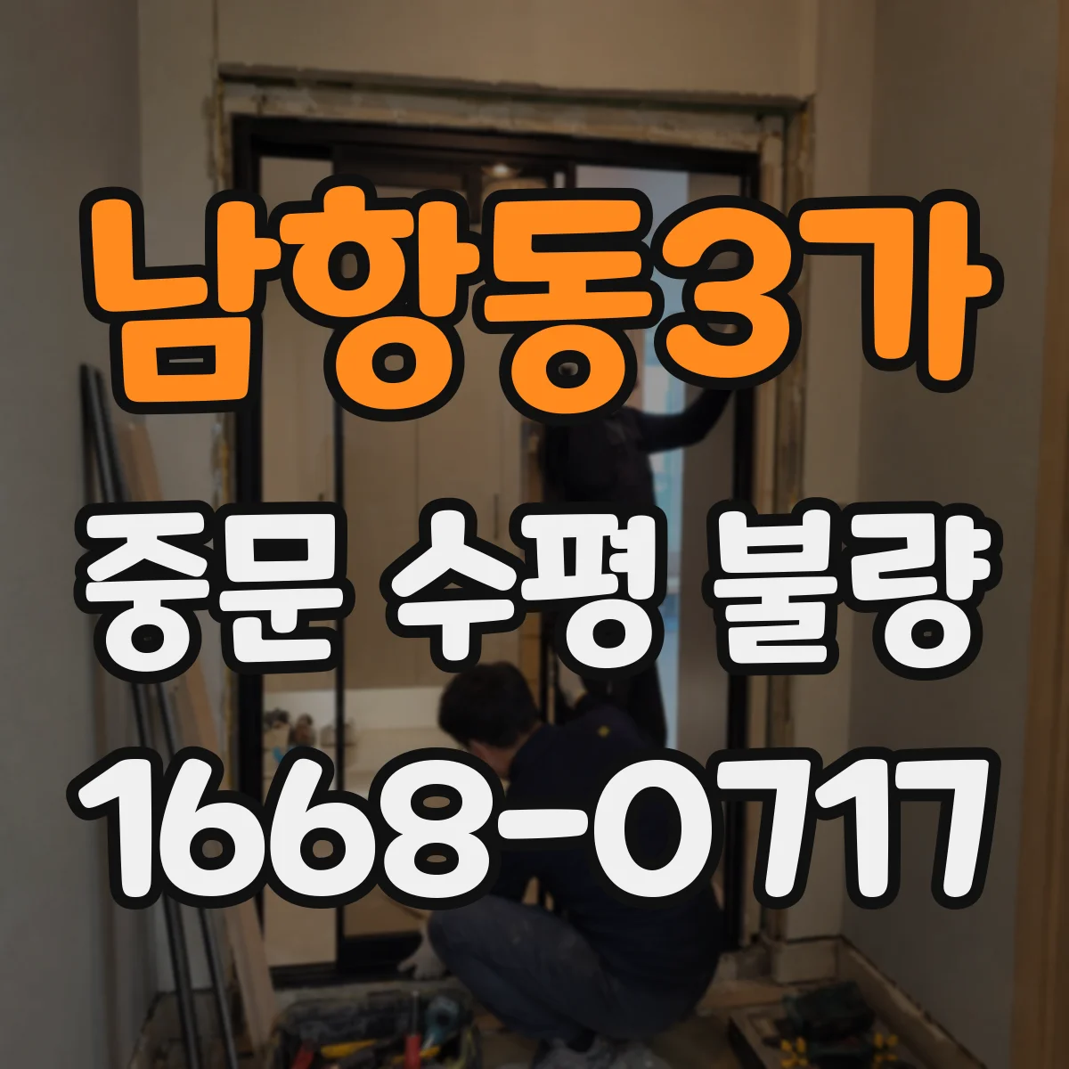 남항동3가 중문 수평 불량