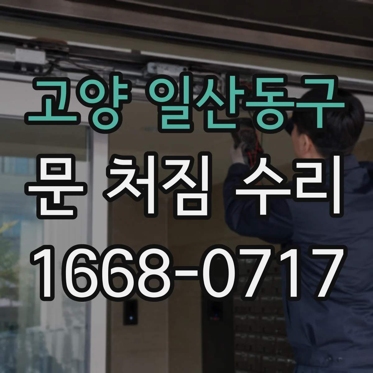 고양 일산동구 문 처짐 수리 부싱 손상 확인해 여닫이 속도 느림 해결