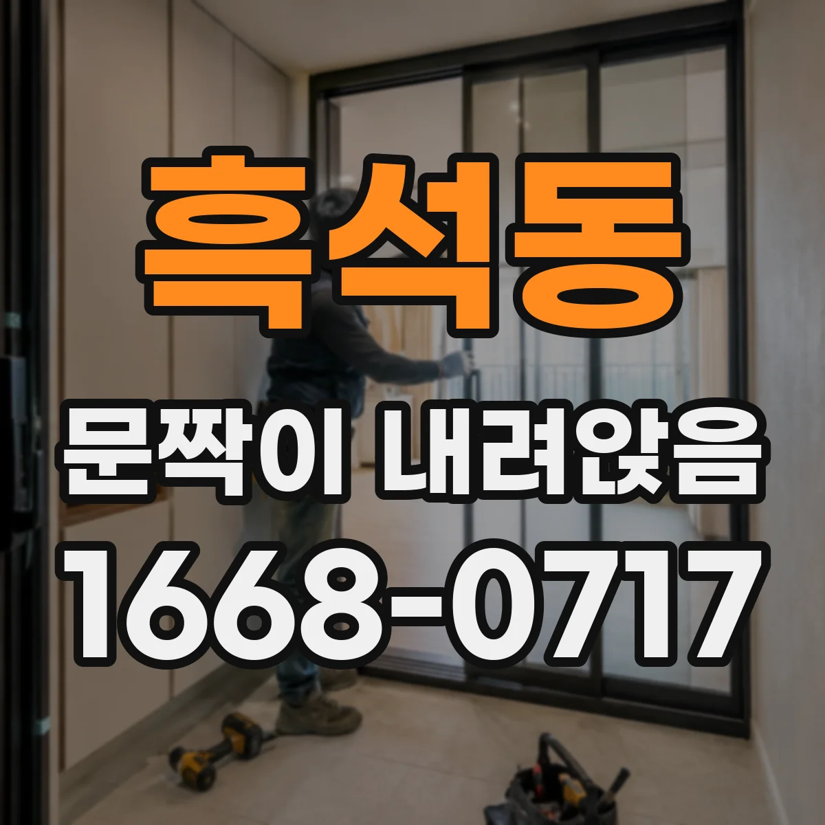 흑석동 문짝이 내려앉음
