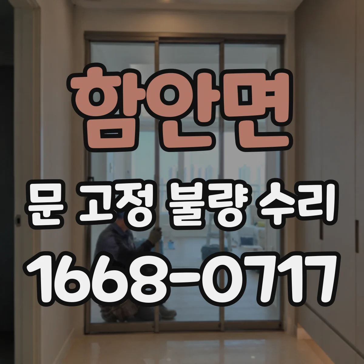 함안면 문 고정 불량 수리