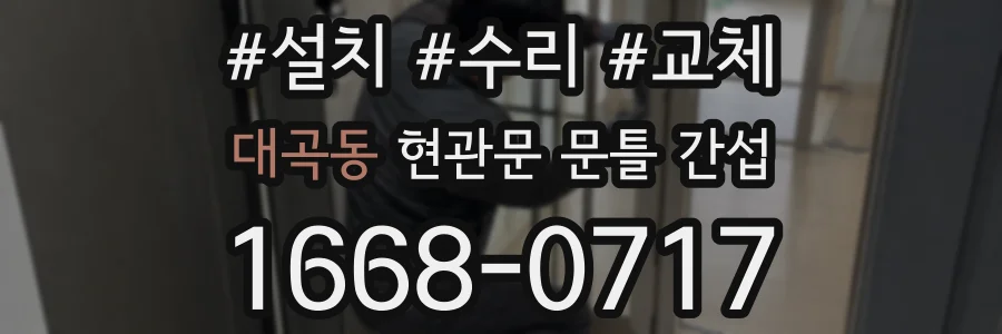 대곡동 현관문 문틀 간섭