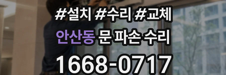 안산동 문 파손 수리