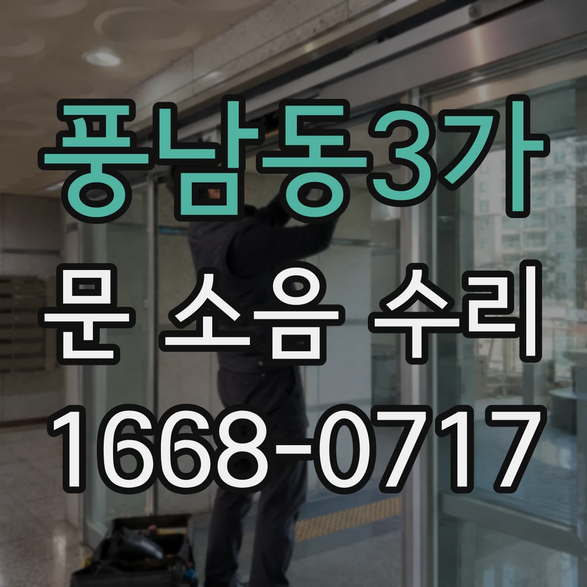 풍남동3가 문 소음 수리