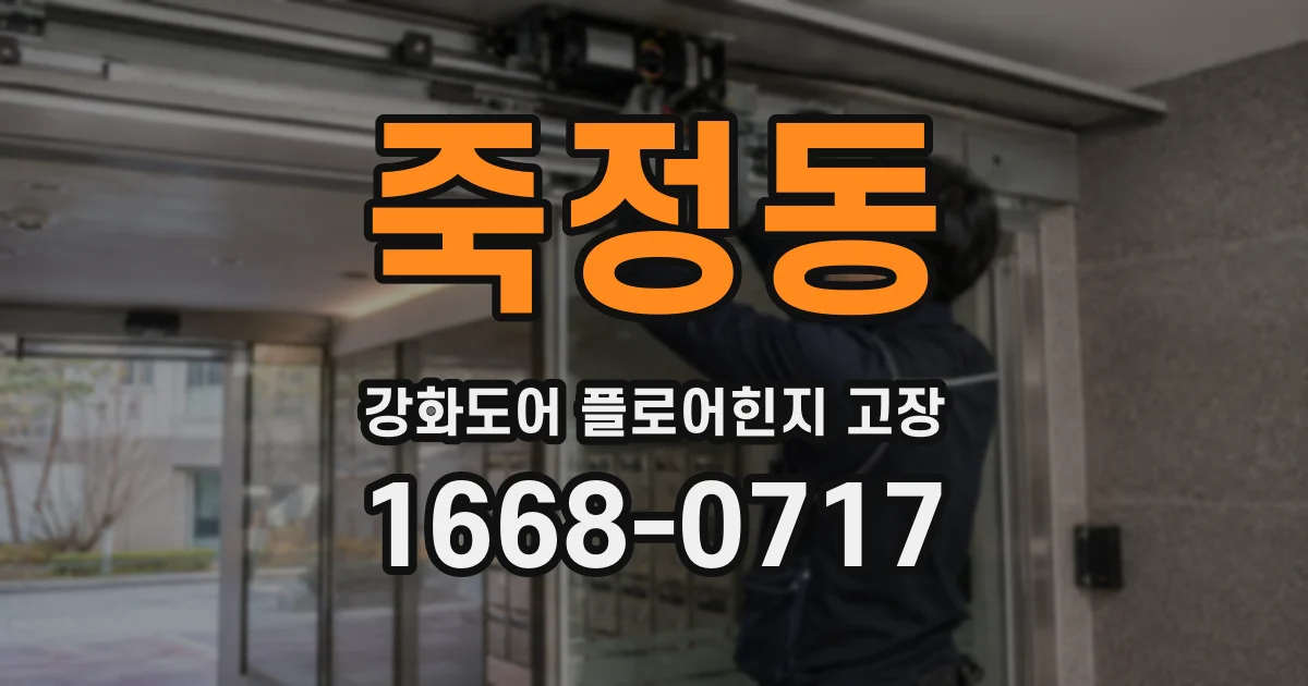 죽정동 강화도어 플로어힌지 고장