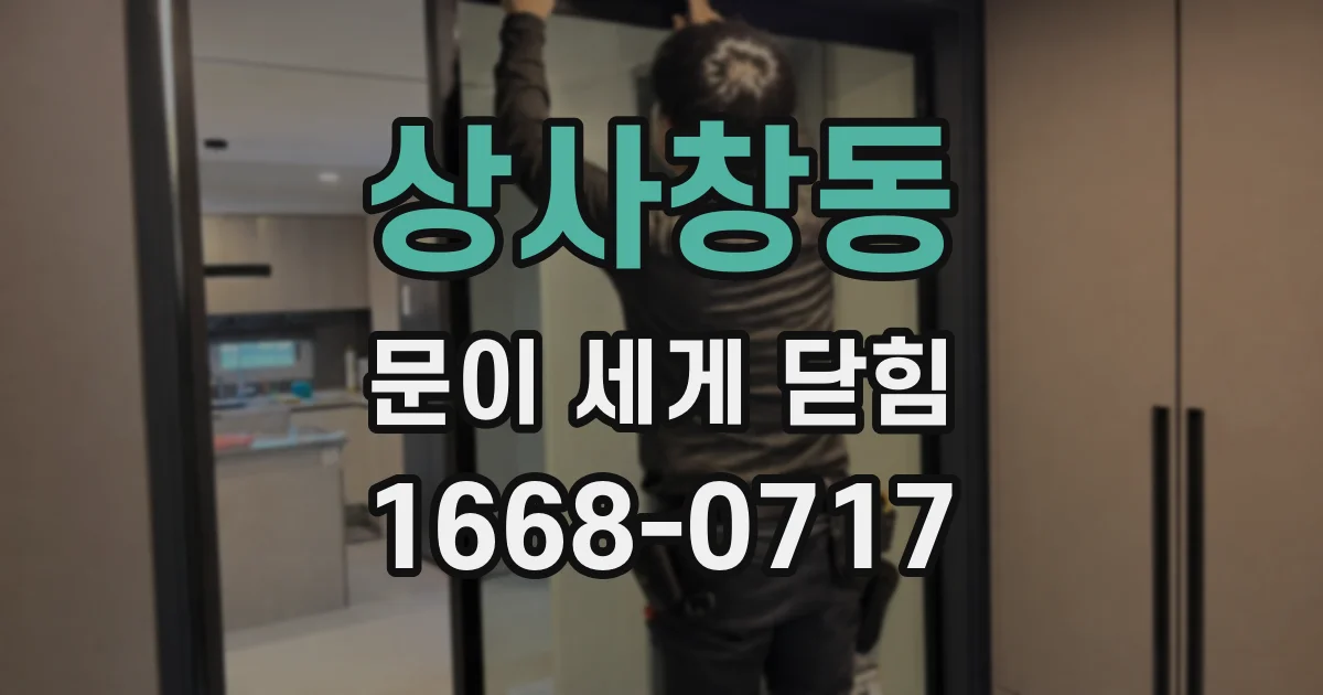 상사창동 문이 세게 닫힘