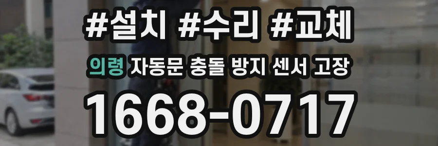 의령 자동문 충돌 방지 센서 고장
