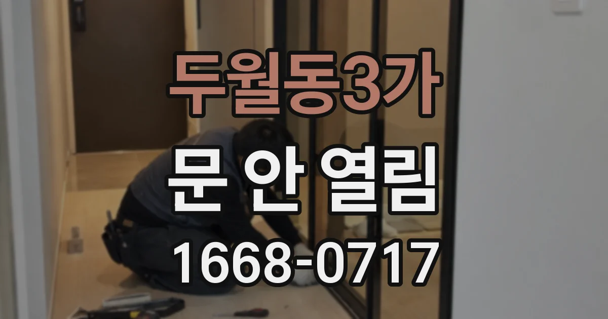 두월동3가 문 안 열림