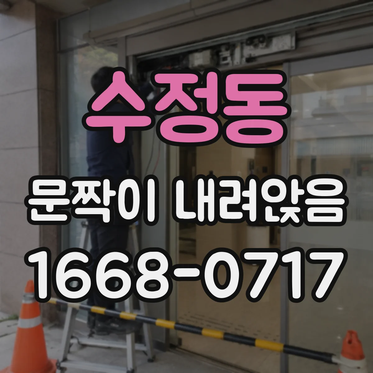 수정동 문짝이 내려앉음