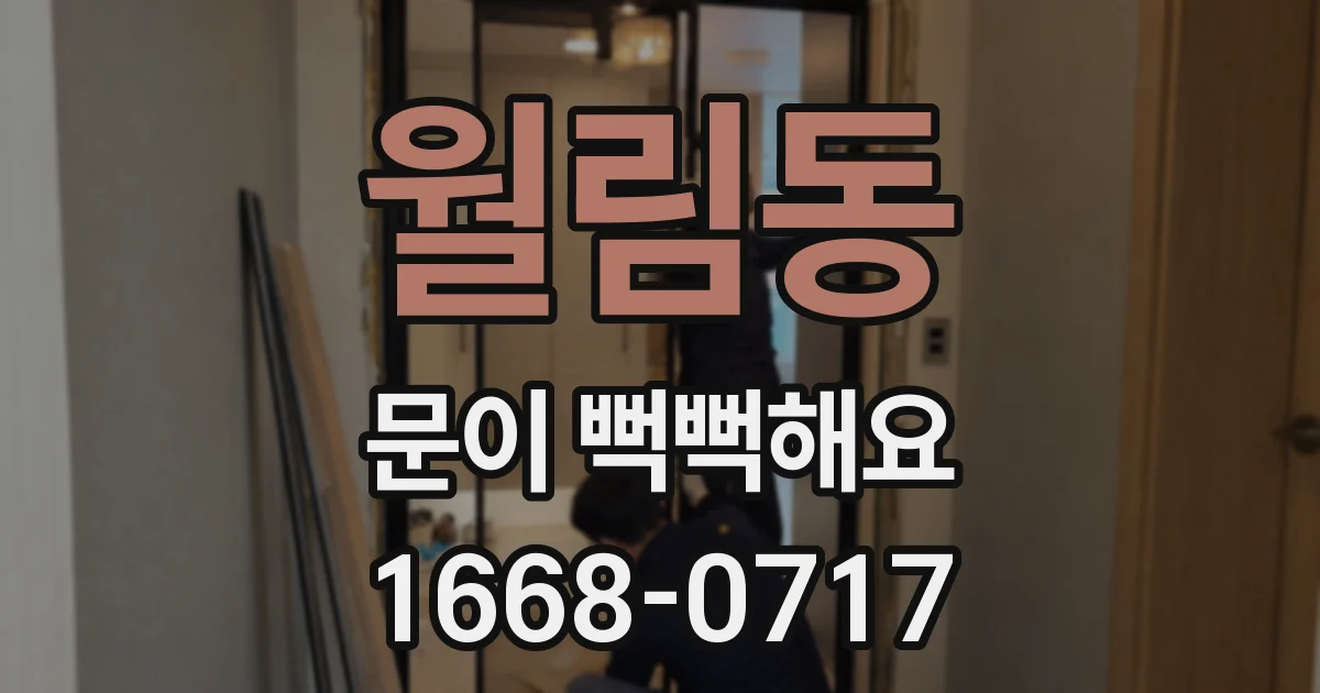 월림동 문이 뻑뻑해요