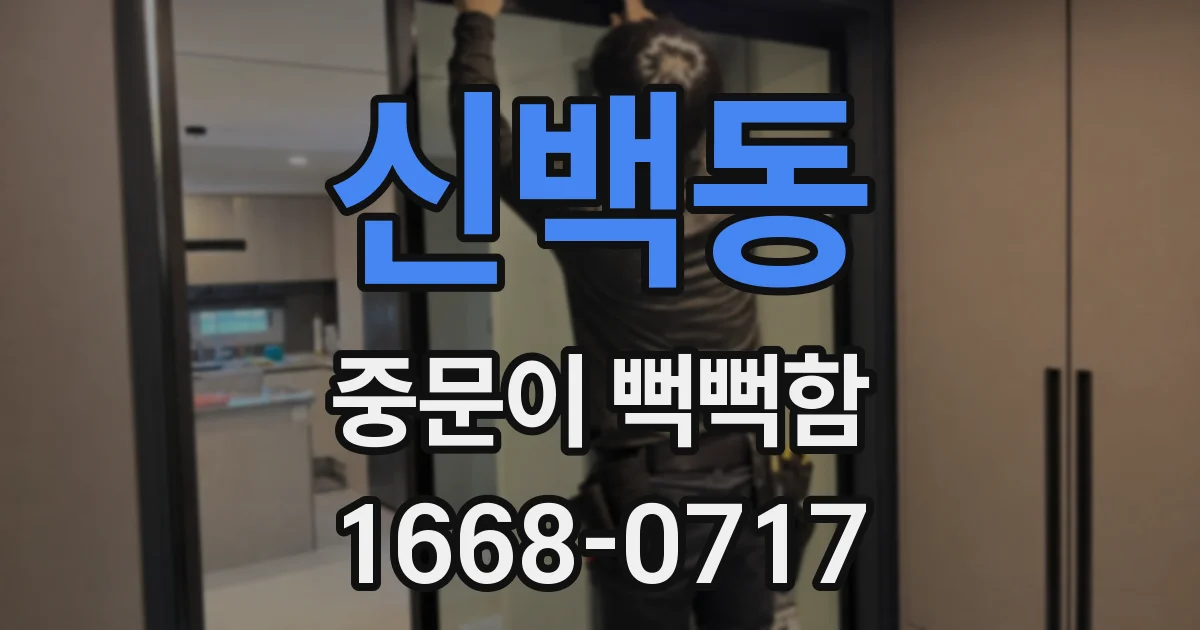 신백동 중문이 뻑뻑함
