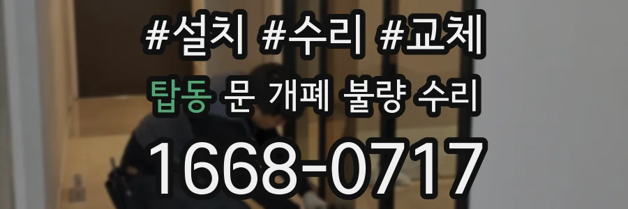탑동 문 개폐 불량 수리