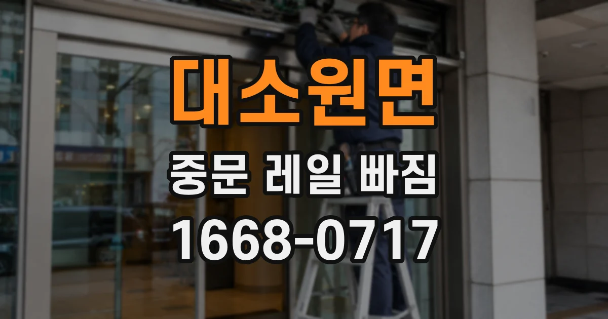 대소원면 중문 레일 빠짐