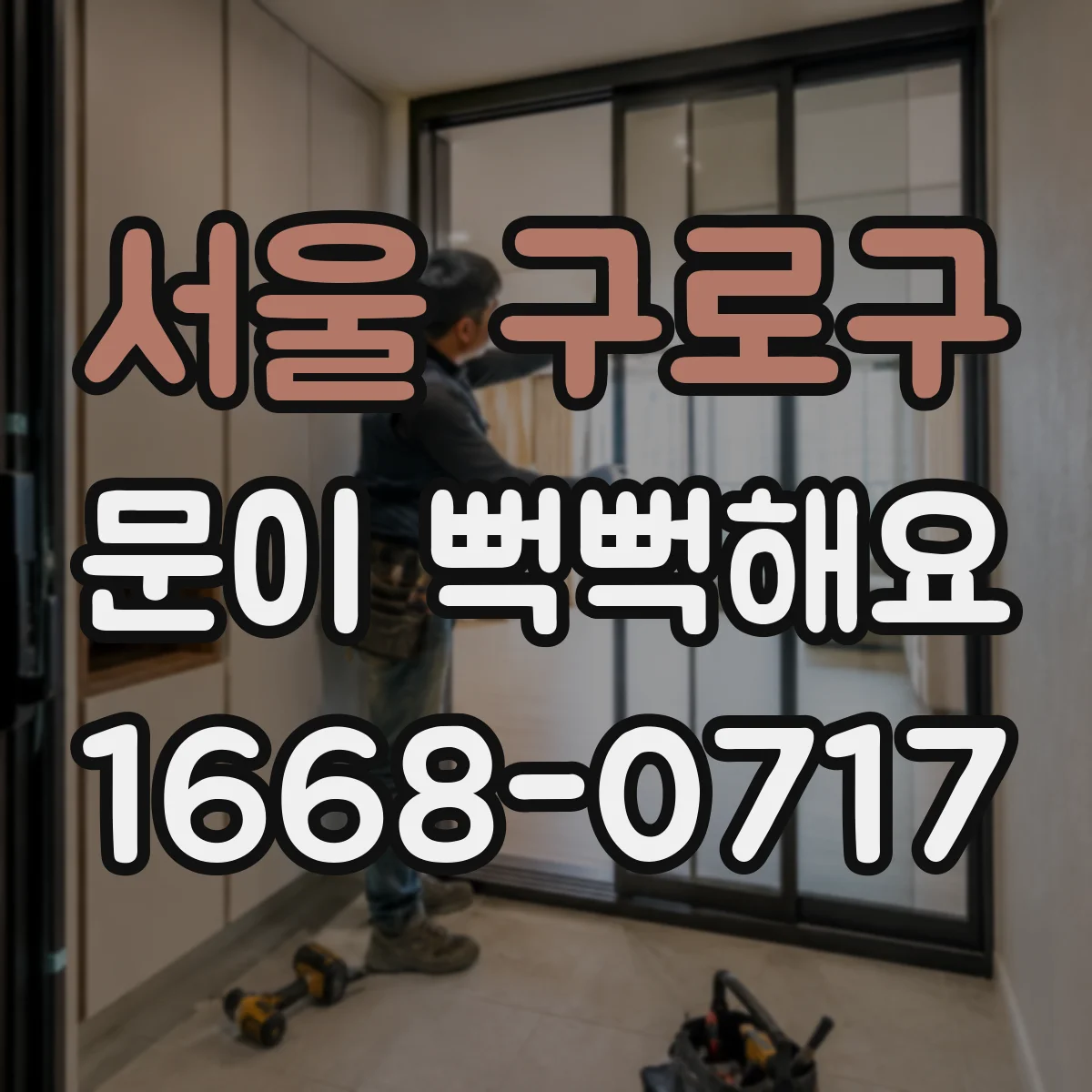 서울 구로구 문이 뻑뻑해요