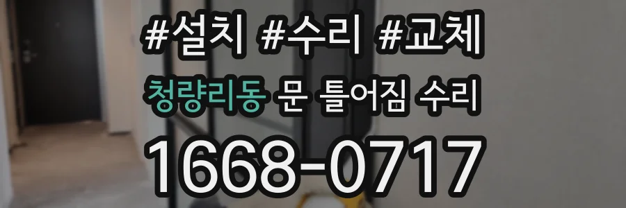 청량리동 문 틀어짐 수리