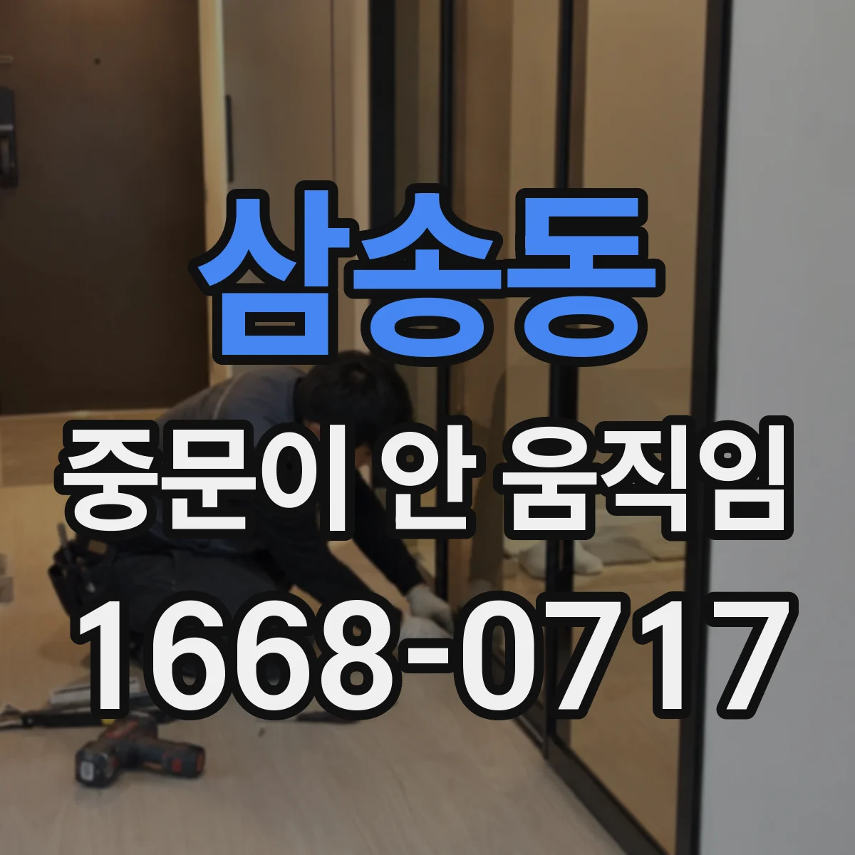 삼송동 중문이 안 움직임