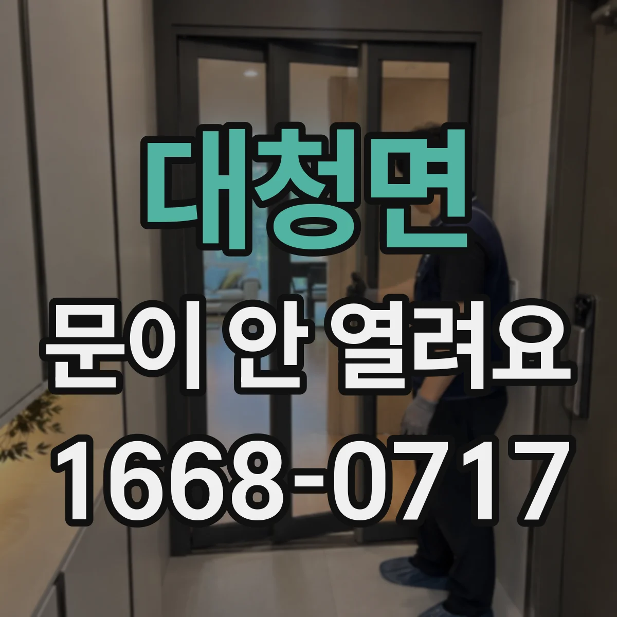 대청면 문이 안 열려요