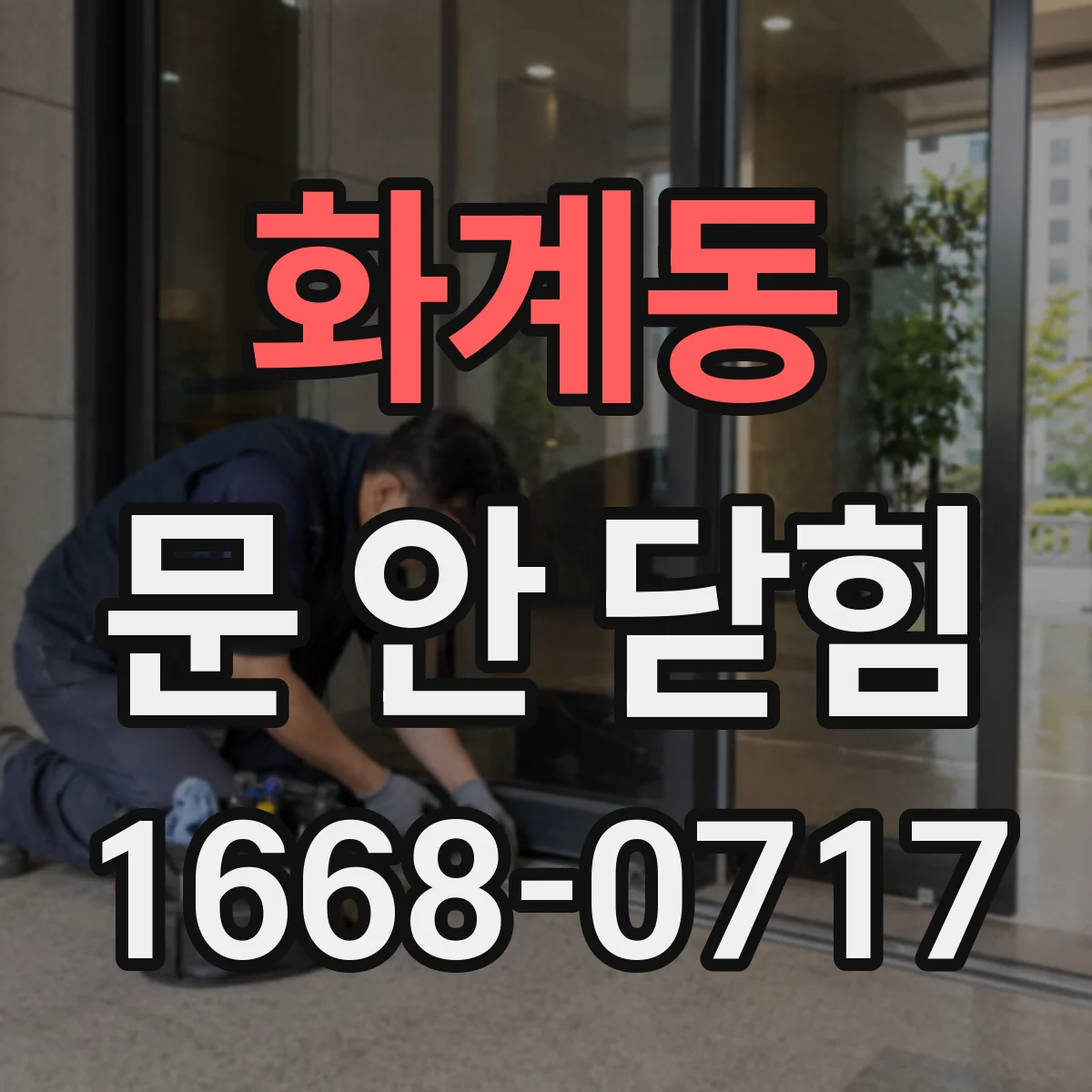 화계동 문 안 닫힘