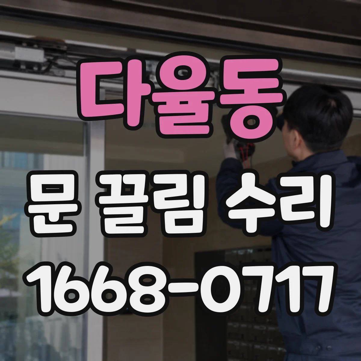 다율동 문 끌림 수리
