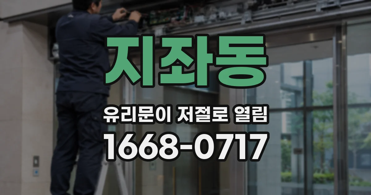 지좌동 유리문이 저절로 열림