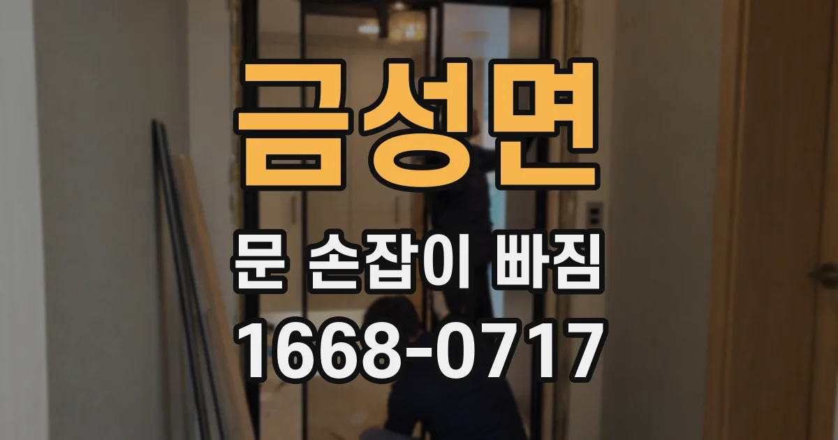 금성면 문 손잡이 빠짐